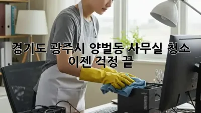 경기도 광주시 양벌동 사무실 청소, 이젠 걱정 끝!