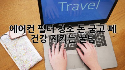 🌬️ 에어컨 필터 청소, 돈 굳고 폐 건강 지키는 꿀팁! 💰💪
