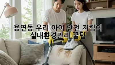 용연동🏫 우리 아이 안전 지킴이! #실내환경관리 꿀팁 🍯