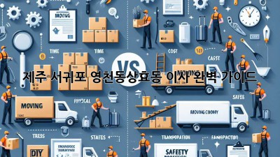제주 서귀포 영천동/상효동 이사, 완벽 가이드!