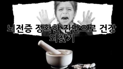 뇌전증 정확한 진단으로 건강 되찾기