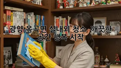 광양 옥곡면 실내외 청소 ✨ 깨끗한 공간, 행복 시작!