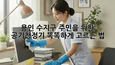 🏡 용인 수지구 주민을 위한 공기청정기 똑똑하게 고르는 법 💨
