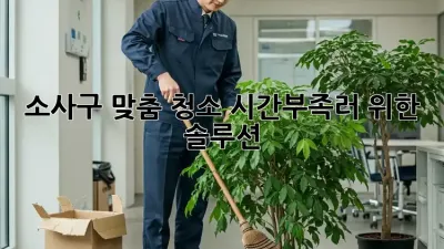 ✨소사구 맞춤 청소✨ 시간부족러 위한 솔루션⏰
