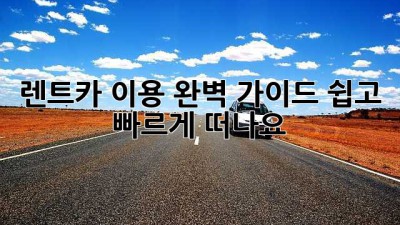 렌트카 이용 완벽 가이드: 쉽고 빠르게 떠나요!