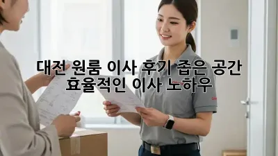 대전 원룸 이사 후기: 좁은 공간, 효율적인 이사 노하우!