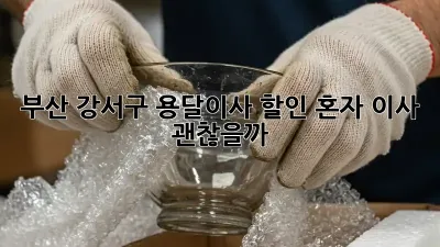 부산 강서구 용달이사 할인: 혼자 이사, 괜찮을까?